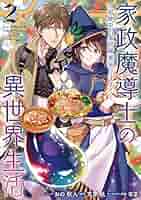 家政魔導士の異世界生活～冒険中の家政婦業承ります!～1~9 家政魔導士の異世界生活～冒険中の家政婦業承ります！～ 連載版